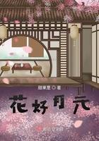 花好月元圆