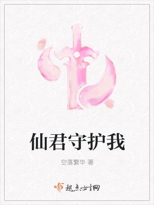 仙君总是绑着我全文