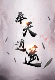 奉天逍遥by红尘共渡逍遥踪免费二十二