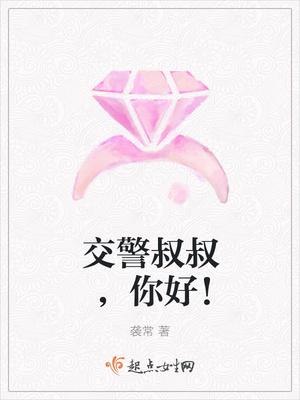 交警叔叔真了不起