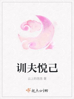 驯夫记免费阅读