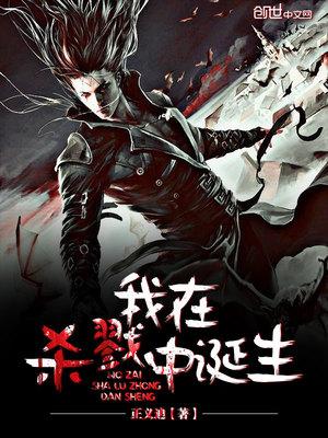 我在杀戮中诞生好看吗