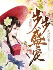 步步惯宠68