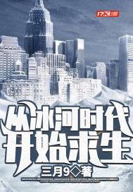 穿越冰河时代成为原始人的