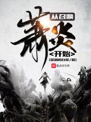 从召唤萧炎开始 最新章节 无弹窗