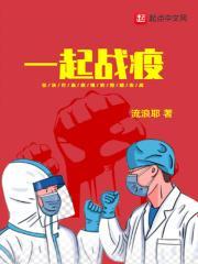 我们一起抗战疫情