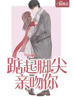 踮起脚尖亲吻你情侣网名