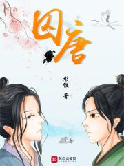 囚唐与罪无可散赦关系