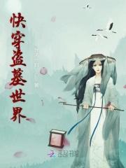 快穿盗墓世界被九门宠上天