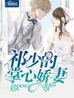 祁少的掌心娇妻免费阅读