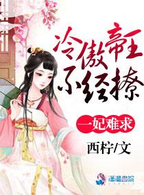 一妃难求:冷傲帝王不经撩 一妃难求:冷傲帝王不经撩