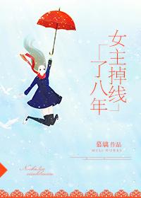 女主掉线了八年