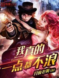 我真的一点都不浪