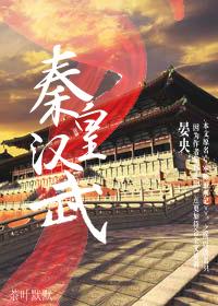 秦皇汉武