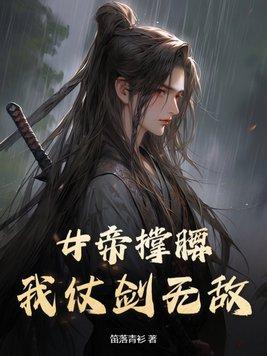 盛宠之名门医女莫颜 盛宠之名门医女莫颜
