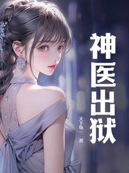 盛宠之名门医女好看吗