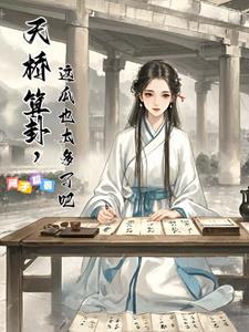 天桥算卦，这瓜也太多了吧