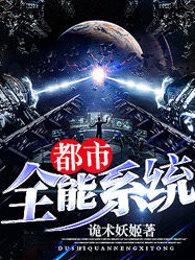 都市全能系统